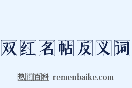 双红名帖反义词是什么意思的图片